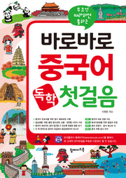 바로바로 중국어 독학 첫걸음(무조건 따라하면 통하는)