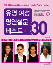 유명 여성 명연설문 베스트 30