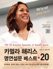 카멀라 해리스 명연설문 베스트 20
