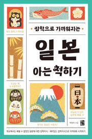 일본 아는 척하기(잡학으로 가까워지는)