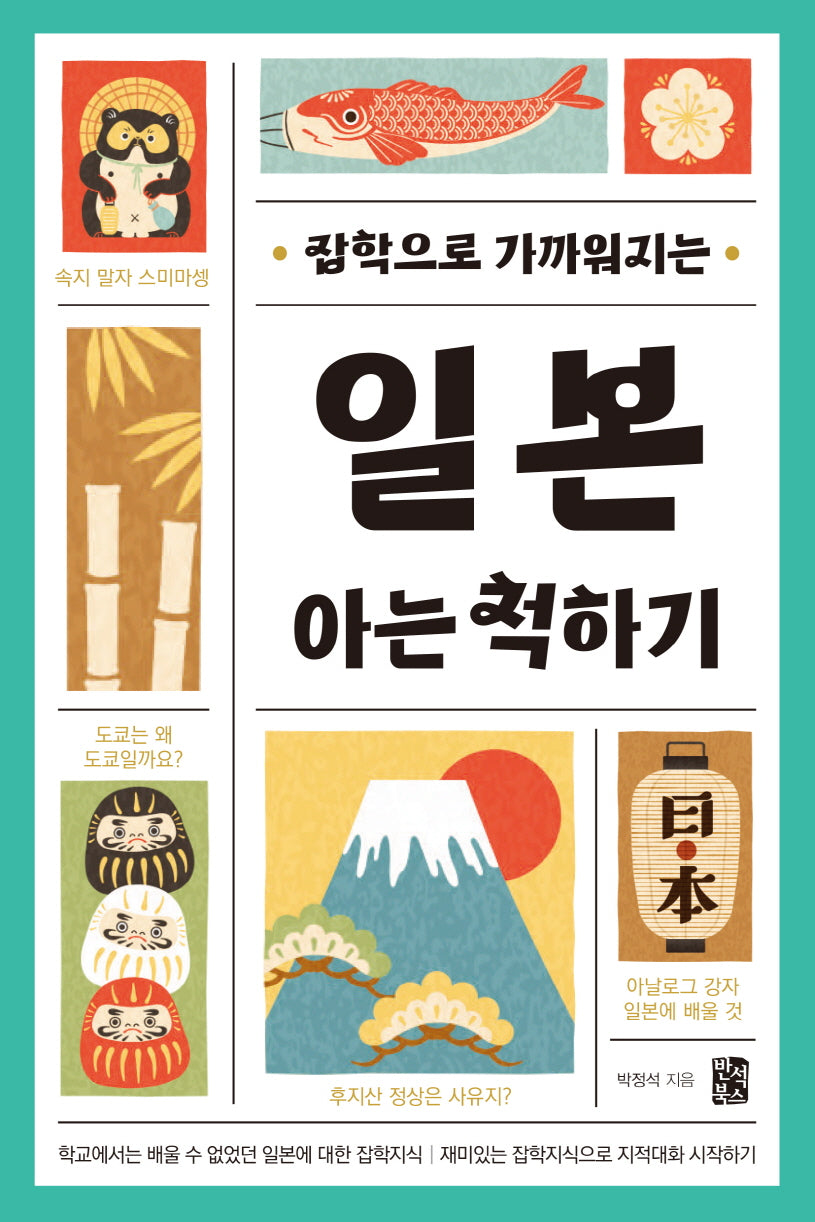 일본 아는 척하기(잡학으로 가까워지는)