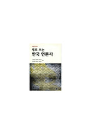 새로 쓰는 한국언론사(아침새책 49)