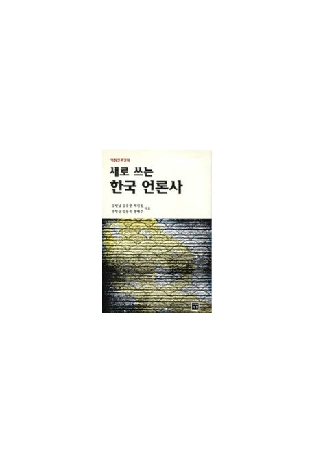 새로 쓰는 한국언론사(아침새책 49)