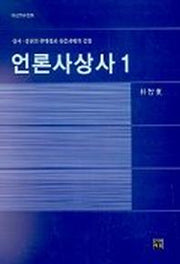 언론사상사 1