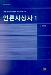 언론사상사 1