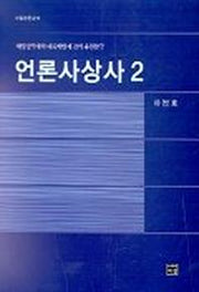 언론사상사 2
