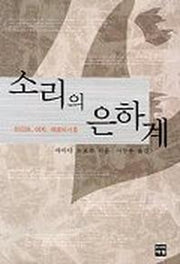소리의 은하계