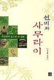선비와 사무라이