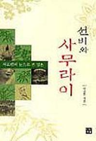 선비와 사무라이