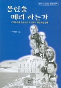 봉인을 떼려 하는가(미일동맹을중심으로본일본의헌법개정문제)