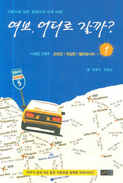 여보 어디로 갈까 1