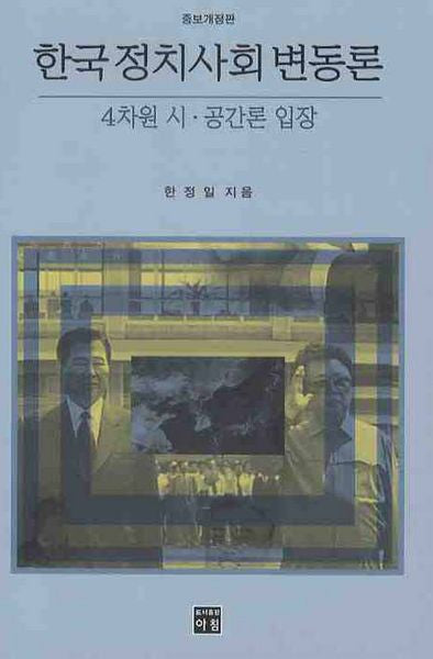 한국정치사회변동론: 4차원 시 공간론 입장(개정증보판)