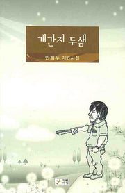 개간지 두샘