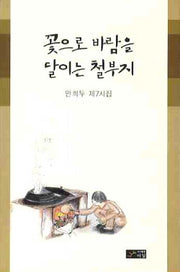 꽃으로 바람을 달이는 철부지