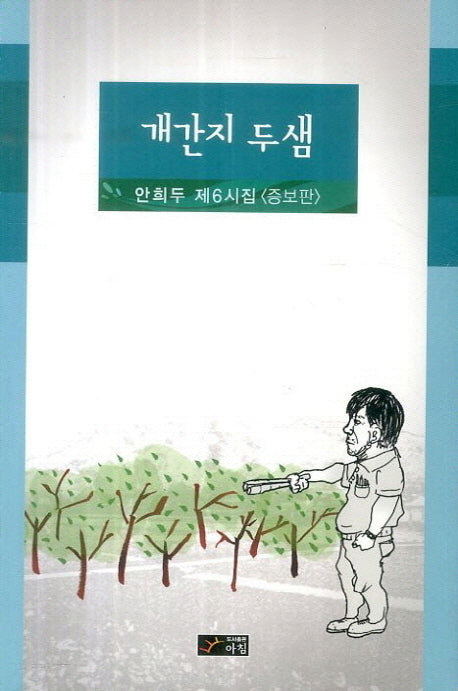 개간지 두샘(증보판)