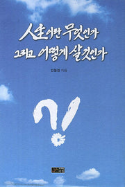 인생이란 무엇인가 그리고 어떻게 살것인가(양장본 HardCover)