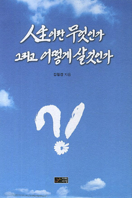 인생이란 무엇인가 그리고 어떻게 살것인가(양장본 HardCover)