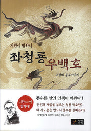 좌청룡 우백호