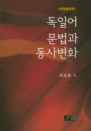 독일어 문법과 동사변화(개정증보판)