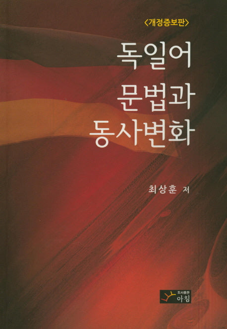 독일어 문법과 동사변화(개정증보판)