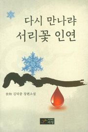다시 만나랴 서리꽃 인연
