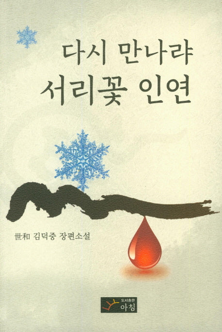 다시 만나랴 서리꽃 인연