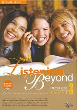 리스닝 비욘드 (T:5)(Level 3)