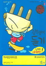 중학영어 듣기: 유형편 Level 1 (TAPE3개)(2006)(1316 팬클럽)