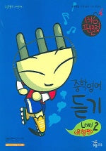 중학영어 듣기: 유형편 Level 2 (2006)(1316 팬클럽)