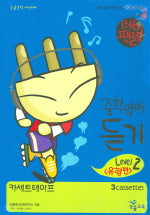 중학영어 듣기: 유형편 Level 2 (TAPE 3개)(2006)