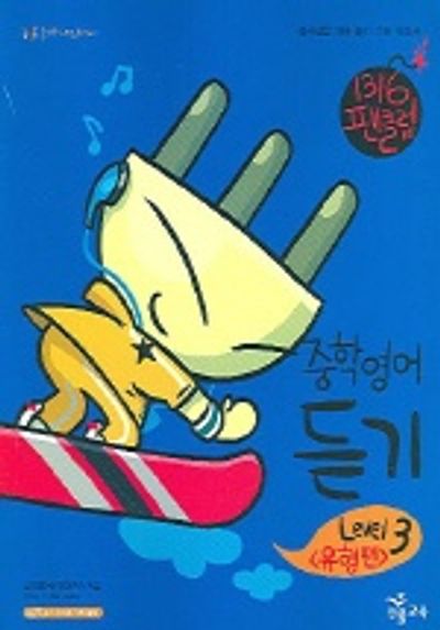 중학영어 듣기: 유형편 Level 3(1316 팬클럽)