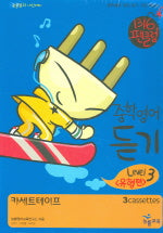 중학영어 듣기: 유형편 Level 3(TAPE 3개)(1316 팬클럽)