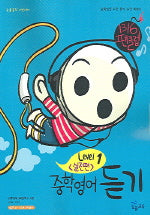 중학영어 듣기: 실전편 Level 1(2006)(1316 팬클럽)