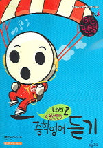 중학영어 듣기: 실전편 Level 2 (2006)(1316 팬클럽)