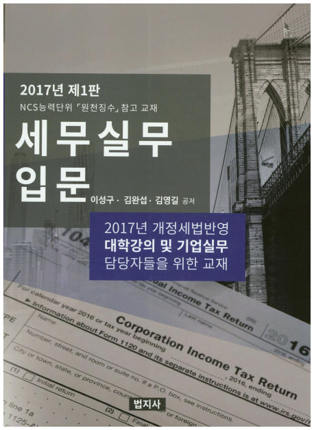 세무실무 입문(2017)