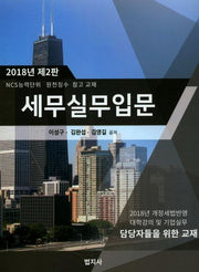 세무실무입문(2018)(2판)