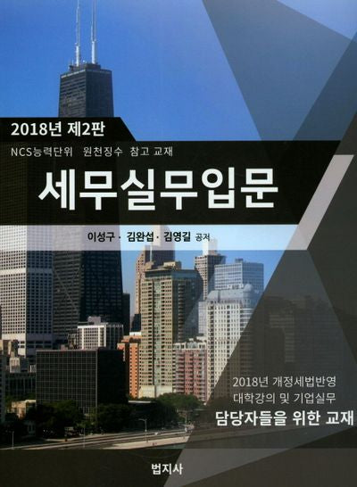 세무실무입문(2018)(2판)