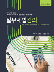 실무세법강의(2021)(3판)