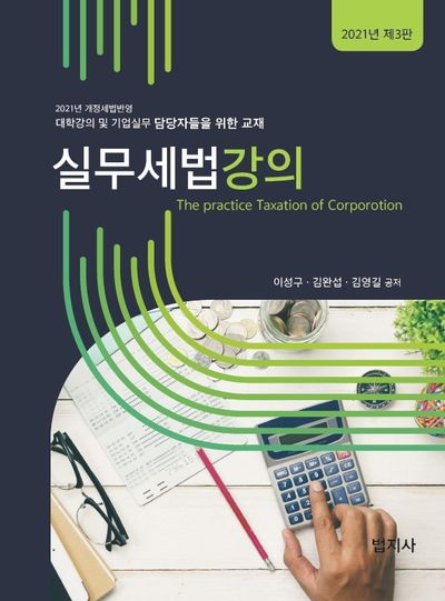 실무세법강의(2021)(3판)