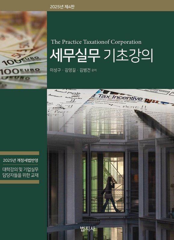 2025 세무실무기초강의(4판)