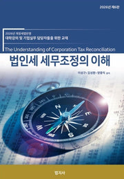 법인세 세무조정의 이해(2026)(6판)