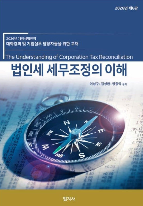 법인세 세무조정의 이해(2026)(6판)