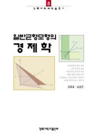 일반균형모형의 경제학