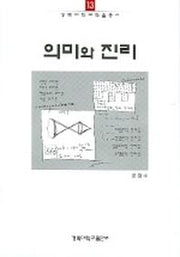 의미와 진리