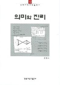 의미와 진리