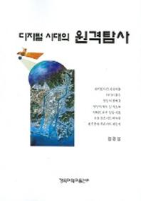 디지털 시대의 원격탐사
