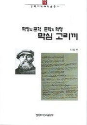 혁명의 문학 문학의 혁명 막심 고리끼