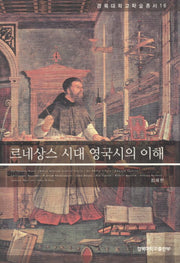 르네상스 시대 영국시의 이해(경북대학교학술총서 16)