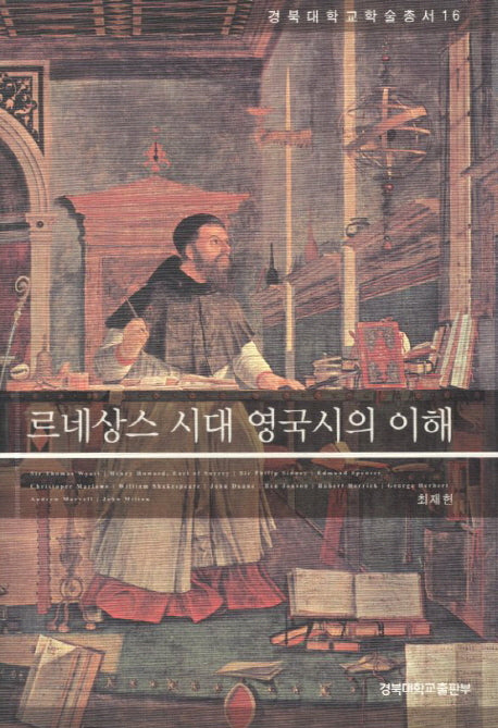 르네상스 시대 영국시의 이해(경북대학교학술총서 16)