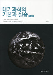 대기과학의 기본과 실습(개정판)